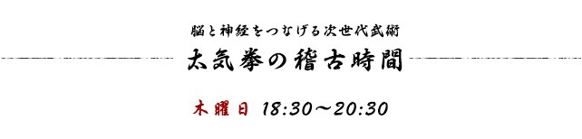 太気拳の練習時間