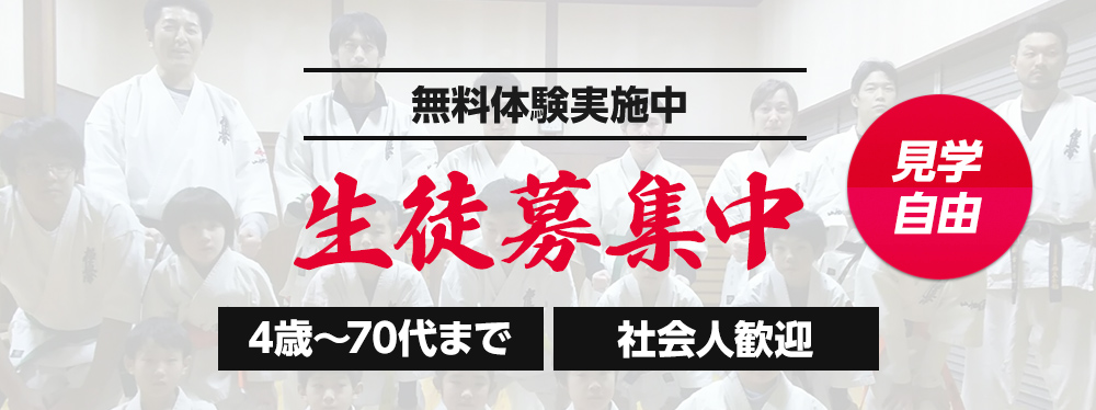 生徒募集中。無料体験実施中「4歳～70代まで」「社会人歓迎」。見学自由